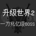 升级世界2一刀亿兆级BOSS