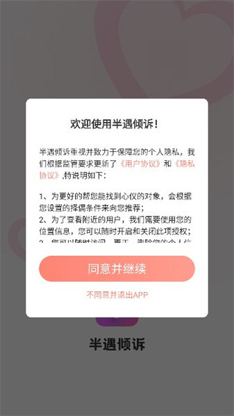 半遇倾诉app