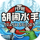 代号胡闹水手手机版