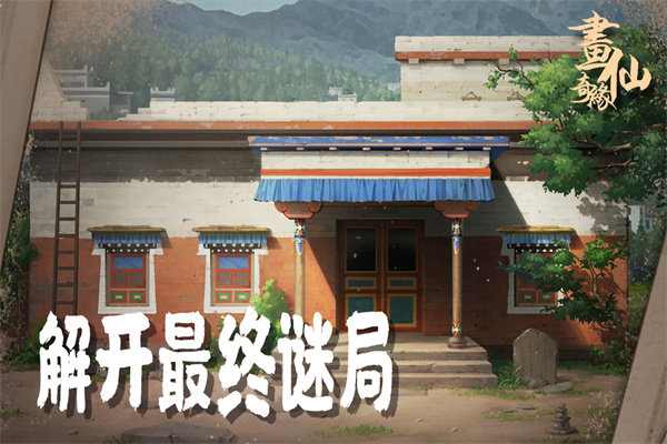 密室逃脱绝境系列3画仙奇缘游戏