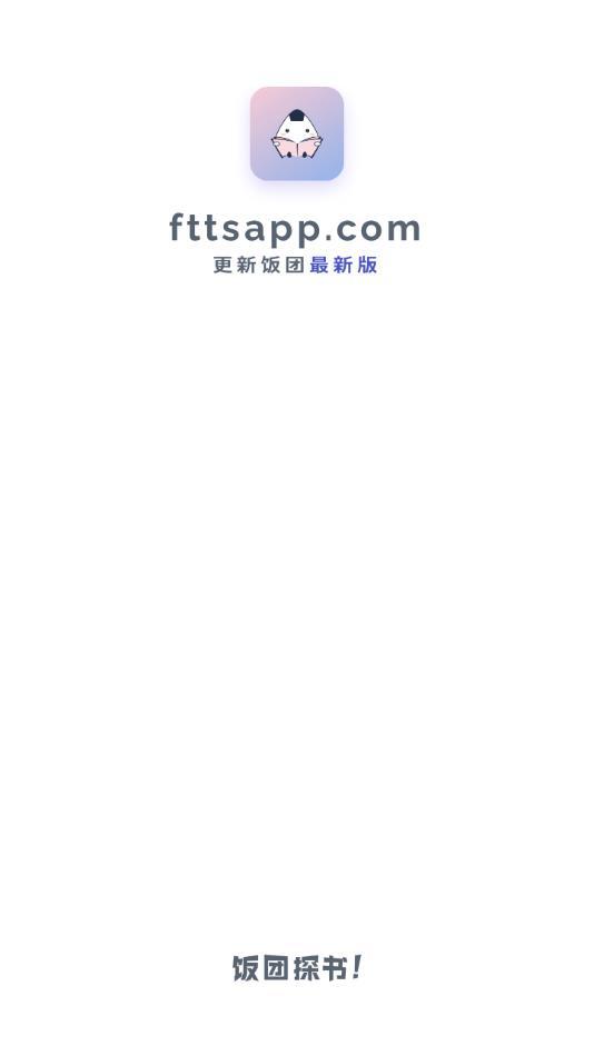 饭团探书下载官方版