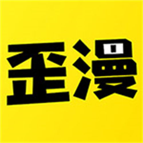 歪歪动漫免费阅读官网