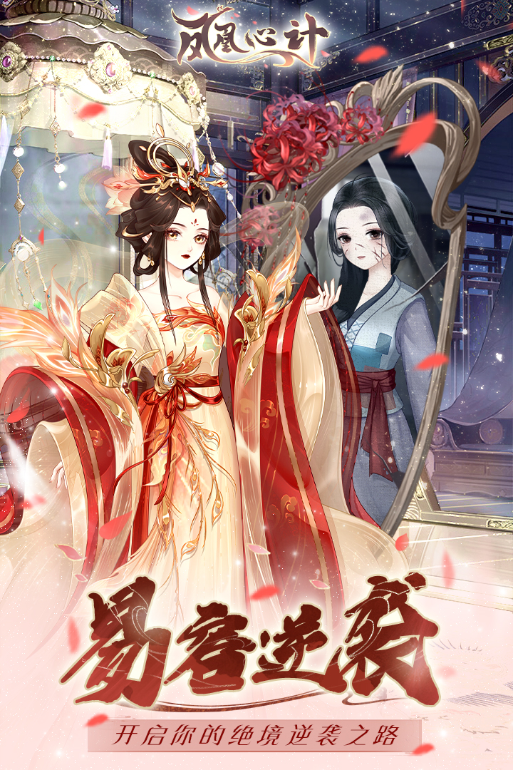凤凰心计无限元宝无限内购
