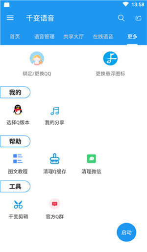 千变语音免费版