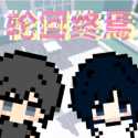 轮回终焉剧情版
