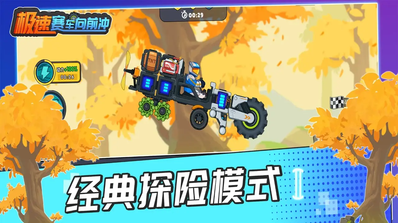 极速赛车向前冲最新版本