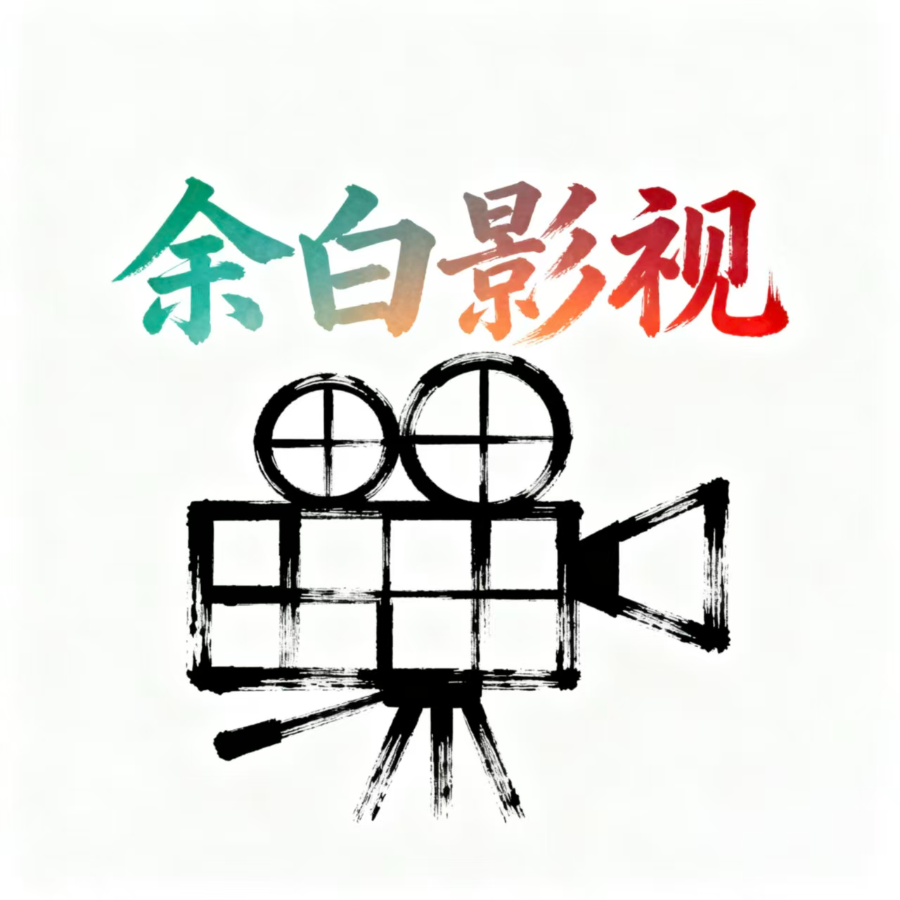 余白影视