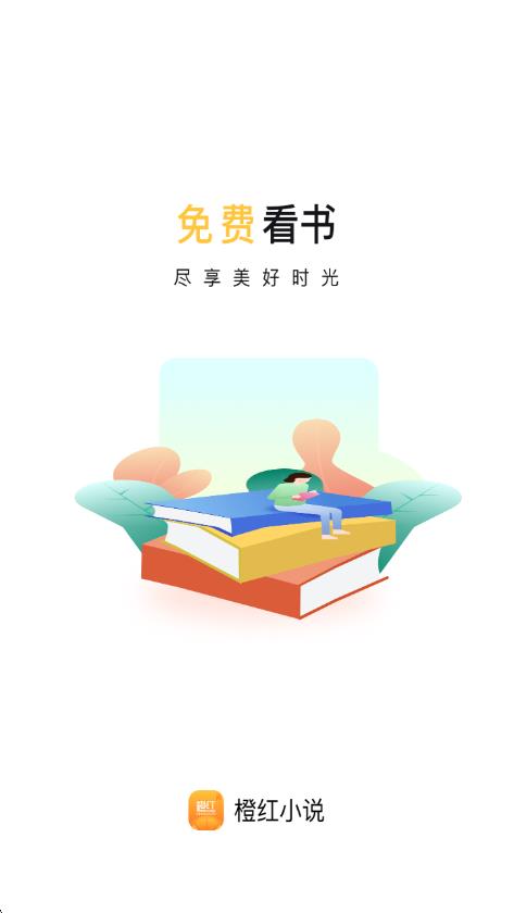 橙红小说最新版