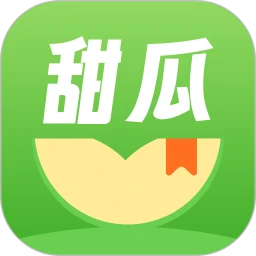 甜瓜小说免费极速版