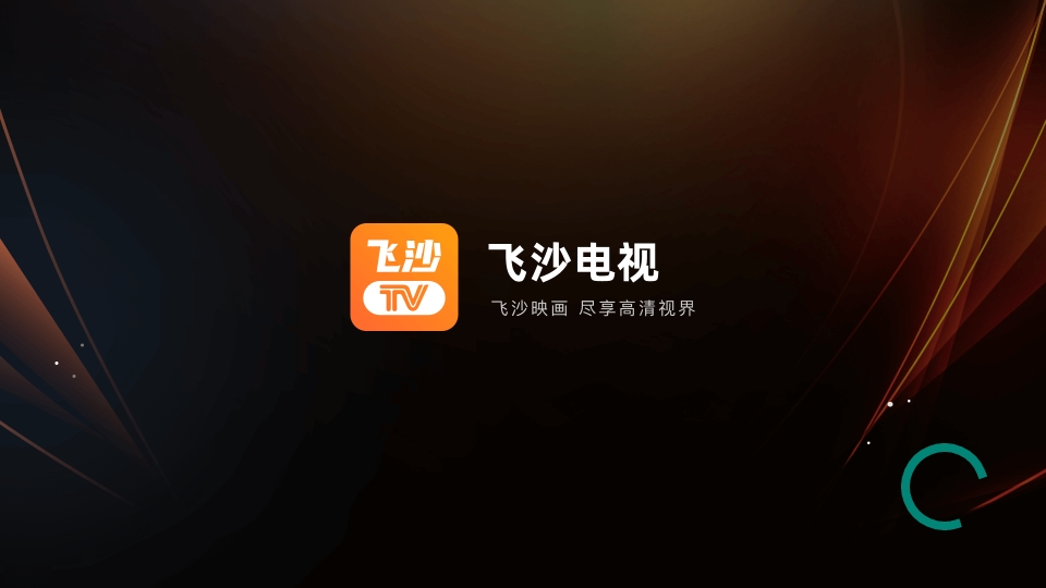 飞沙电视TV免费版