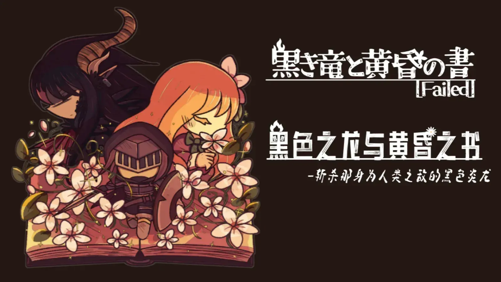 黑色之龙与黄昏之书汉化版
