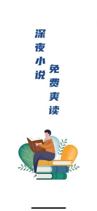 深夜爽文app