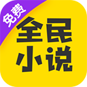 全民小说旧版本软件安卓版