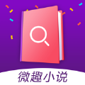 微趣小说app