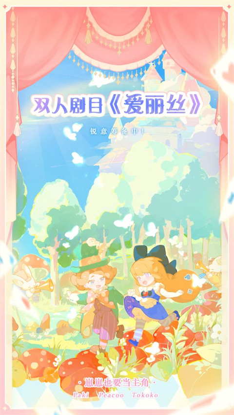花花与幕间剧游戏无限金币