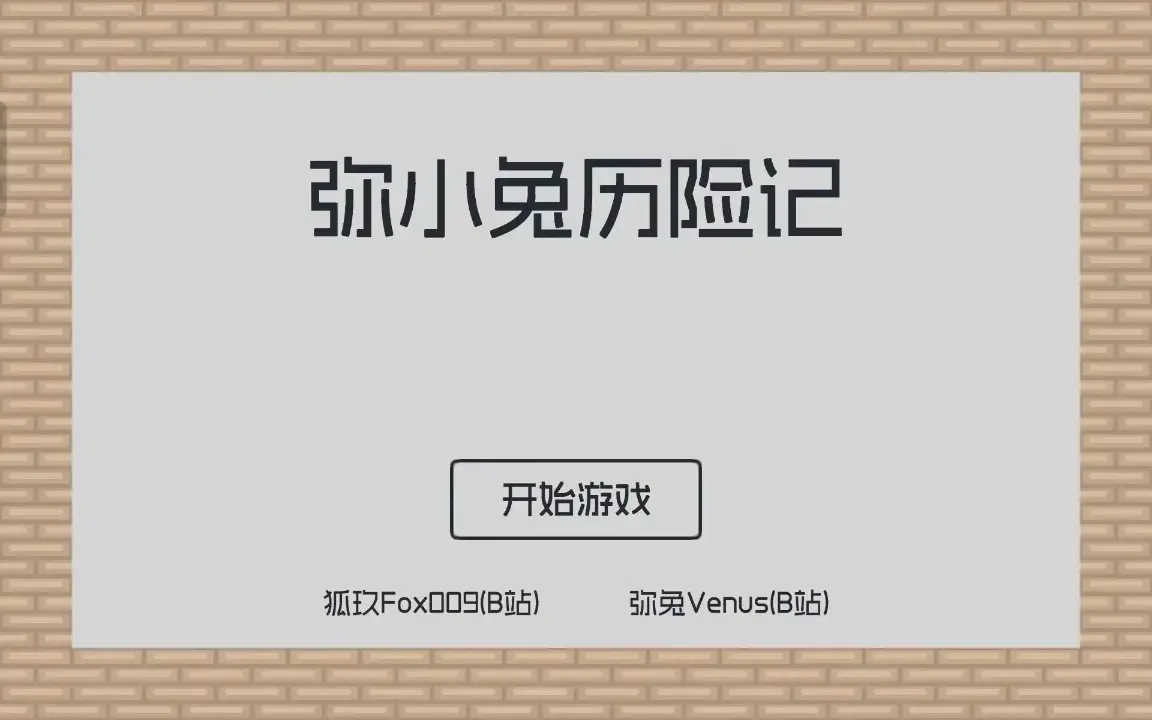 弥小兔历险记