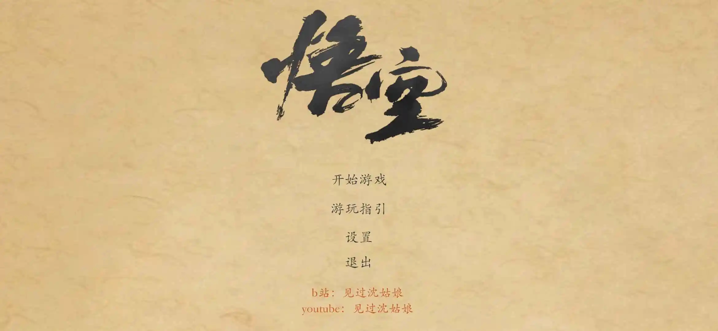黑神话皮影戏版