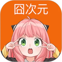 囧次元纯净无广告版1.5.7.8