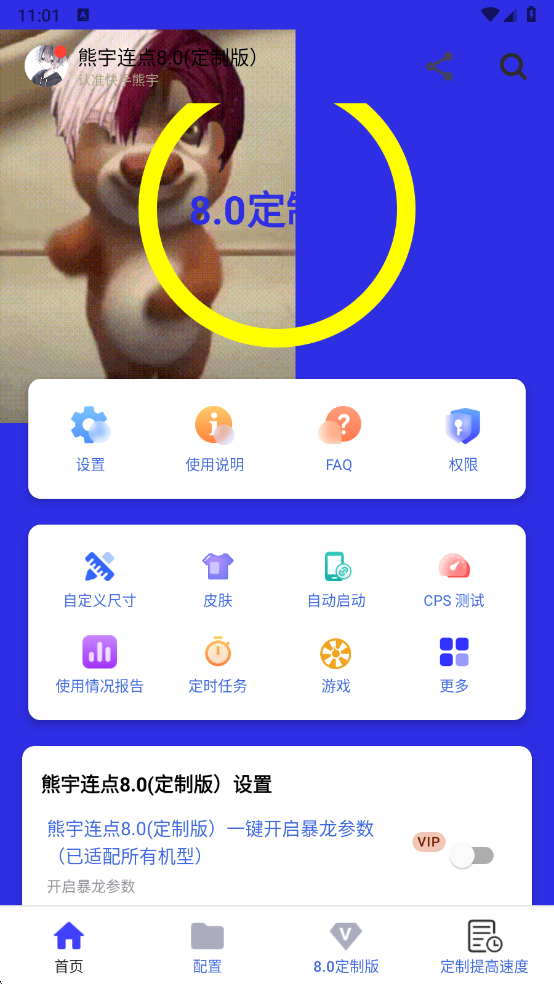 熊宇连点器8.0定制版
