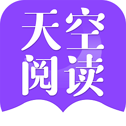 天空阅读app官方