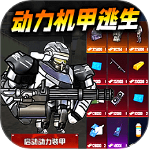 修勾动力机甲逃生免广告版