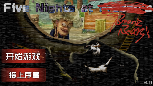 熊出没的五夜后宫正版