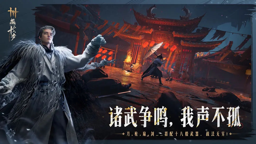 燕云十六声2.0版本