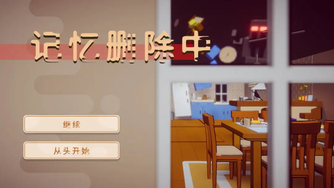 记忆删除中