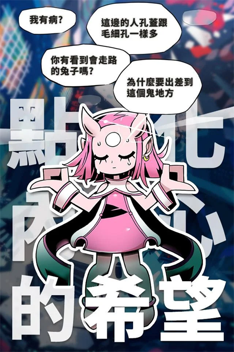 我满怀希望的有病信仰繁中版