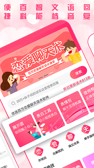 恋爱聊天术app