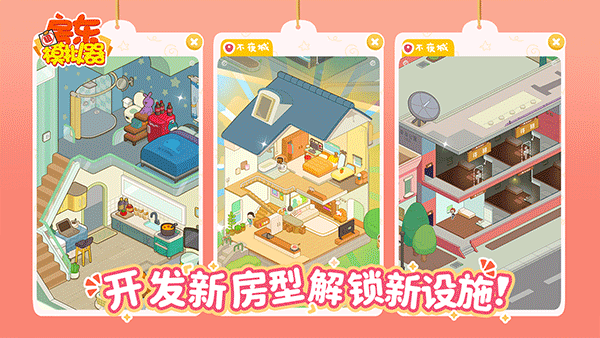 房东模拟器免广告版