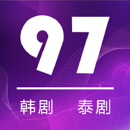 97剧迷app下载官方