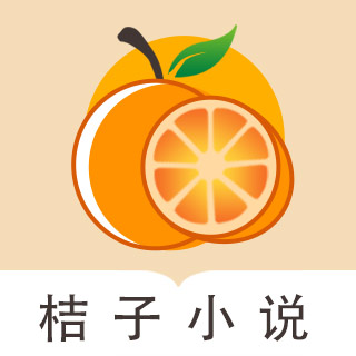 桔子小说最新版