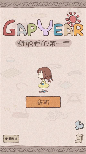 辞职后的一年游戏中文版