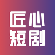 匠心短剧app下载安装最新版