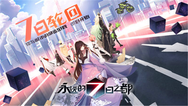 永远的7日之都官方正版