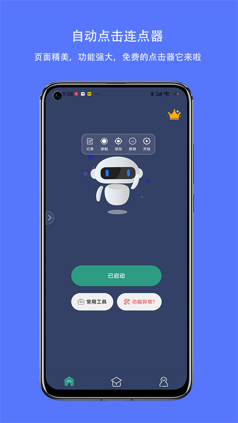 天天自动点击连点器App
