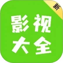 新影视大全免费追剧版