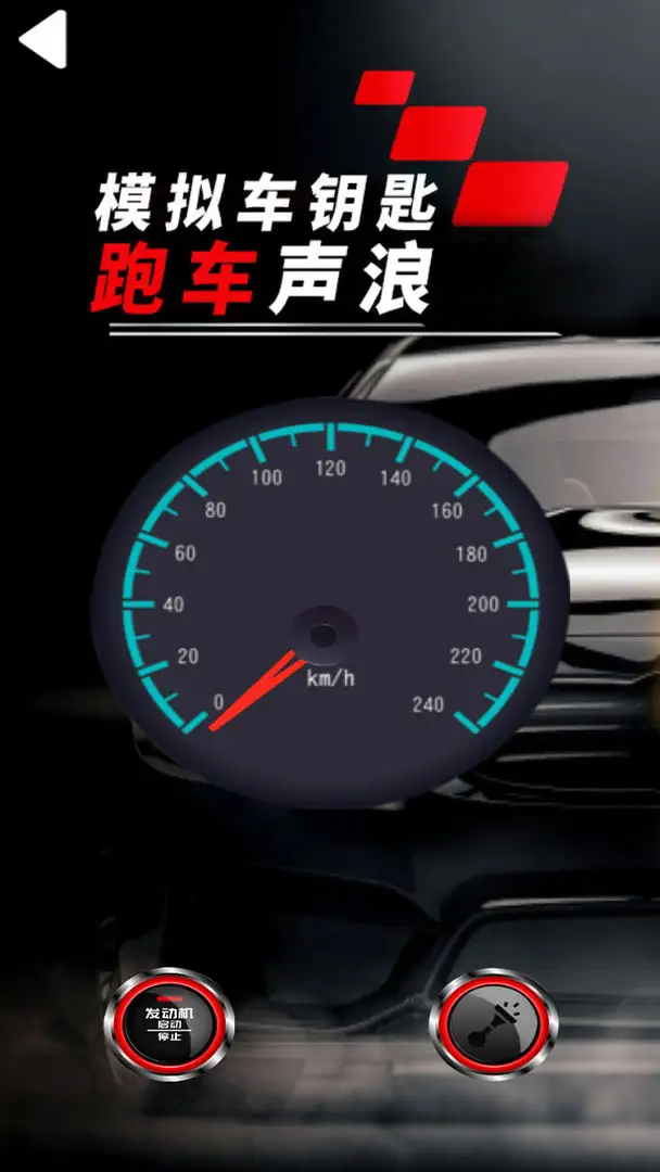 模拟跑车声浪