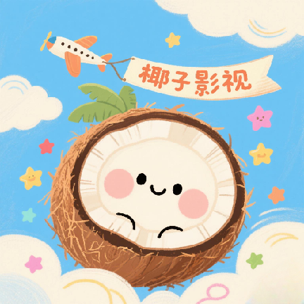 椰子影视tv版本