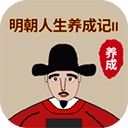 明朝人生养成记2内置菜单
