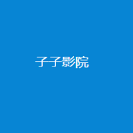子子影视app