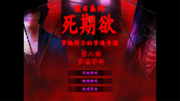 死期欲8游戏