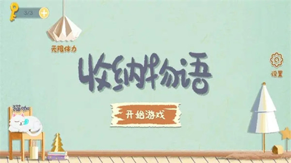 收纳物语无广告版