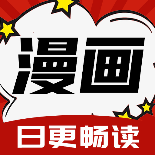 红番茄漫画app