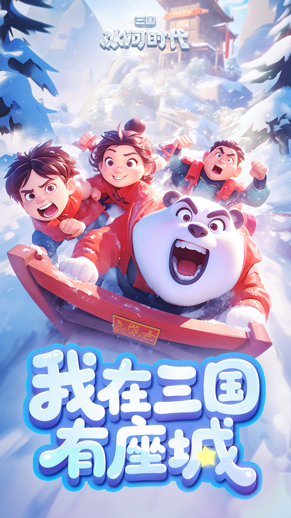 三国冰河时代无限资源版