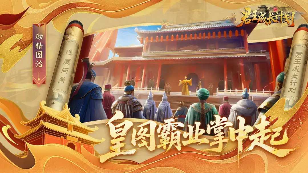 君王成长计划无限内购版