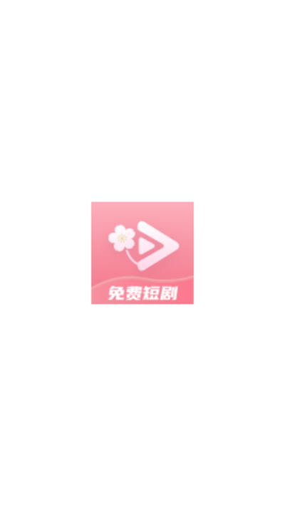 免费短剧桃花软件下载最新版