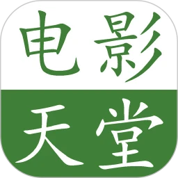 电影天堂app官方