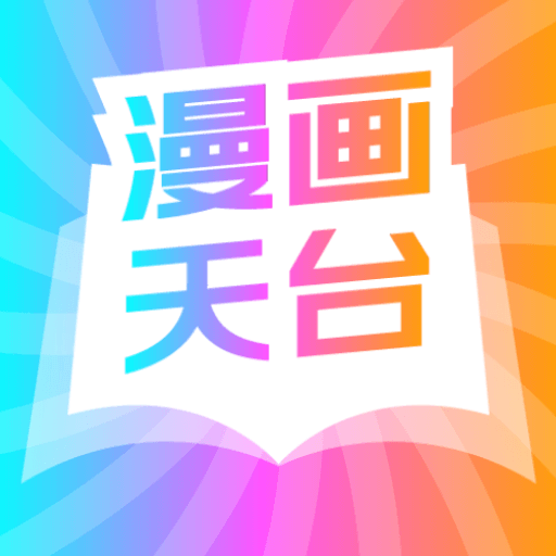 漫画天台官方正版